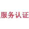 商品售后服務(wù)認(rèn)證目前是什么形勢(shì)？-山東濟(jì)南
