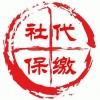佛山社保代理公司，佛山員工社保代理，佛山買房社保代理