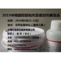 2019深圳國(guó)際膠粘劑及密封劑展覽會(huì)