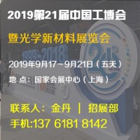 2019第21屆中國工博會上海光學(xué)新材料展覽會