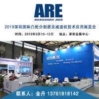 2019深圳國際凸輪分割器及減速機技術(shù)應用展覽會
