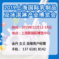 2019第二屆上海國際乳制品及冰淇淋產(chǎn)業(yè)博覽會