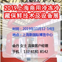 2019上海商用冷凍冷藏保鮮技術(shù)及設(shè)備展覽會(huì)