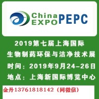 2019上海國際生物制藥環(huán)保展覽會