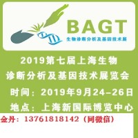 2019第七屆上海生物診斷分析及基因技術(shù)展覽會