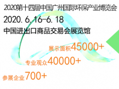 2020廣州國際環(huán)保展會