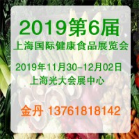 2019第6屆上海國(guó)際健康食品展覽會(huì)
