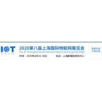 2020第八屆上海國際物聯(lián)網(wǎng)展覽會