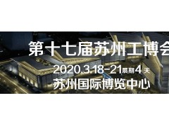 2020年中國（蘇州）工業(yè)博覽會(huì)