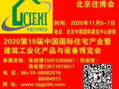 2020北京裝配式建筑展|建筑工業(yè)化展覽會-北京住博會