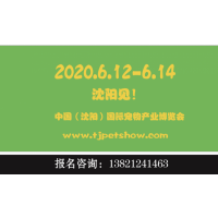 2020沈陽(yáng)寵物大會(huì)