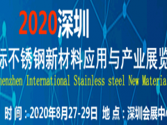 2020深圳國際不銹鋼新材料應(yīng)用與產(chǎn)業(yè)展覽會