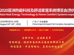 2020亞洲熱能科技及舒適家居系統(tǒng)博覽會(huì)（熱博會(huì)）