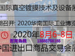 2020廣州國(guó)際真空鍍膜技術(shù)及設(shè)備展覽會(huì)