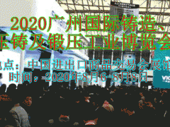 2020廣州國(guó)際鑄造、壓鑄及鍛壓工業(yè)博覽會(huì)