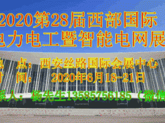 2020第28屆西部國際電力電工暨智能電網(wǎng)博覽會