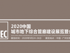 2020中國城市地下綜合管廊建設(shè)展覽會