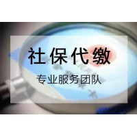 深圳社保代繳公司，深圳員工社保代理公司