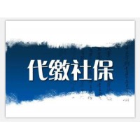 東莞代表處員工社保代理，東莞社保代理公司