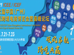 2021第六屆ICEE中國(guó)（廣州）國(guó)際跨境電商博覽會(huì)