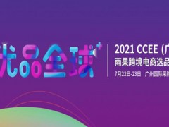 2021CCEE（廣州）雨果網(wǎng)跨境電商選品大會
