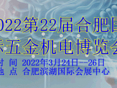2022第22屆【合肥】國際五金機(jī)電博覽會(huì)
