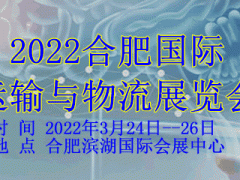 2022【合肥】國際運(yùn)輸與物流展覽會(huì)