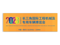 2023長三角國際工程機(jī)械及專用車輛博覽會(huì)