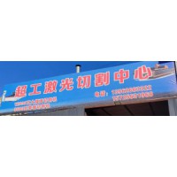 諸城激光切割加工 廠家哪家好？諸城激光切割誰(shuí)能加工？