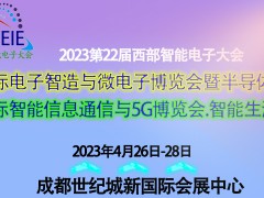 2023第22屆西部智能電子大會電子智造、信息通信及5G展