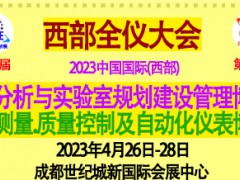 2023西部全儀大會(huì)將攜眾多國(guó)際品牌四月登臺(tái)成都