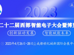 匯集精英，共創(chuàng)未來 西部智能電子大會(huì)相約于2023年4月成都