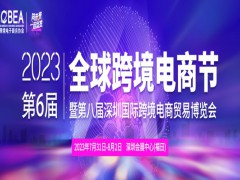 2023第八屆深圳國際跨境電商貿(mào)易博覽會(huì)