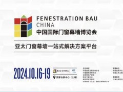 FBC2024中國國際門窗幕墻博覽會(huì)