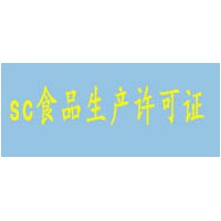 臨沂市蘭山區(qū)辦理食品許可證好辦理嗎-創(chuàng)遠認證代辦服務(wù)