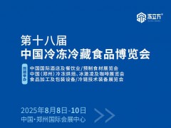 2025中國(guó)冷凍冷藏食品博覽會(huì)（鄭州）