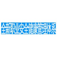職業(yè)管理體系認(rèn)證需要的一般過程介紹及 預(yù)算